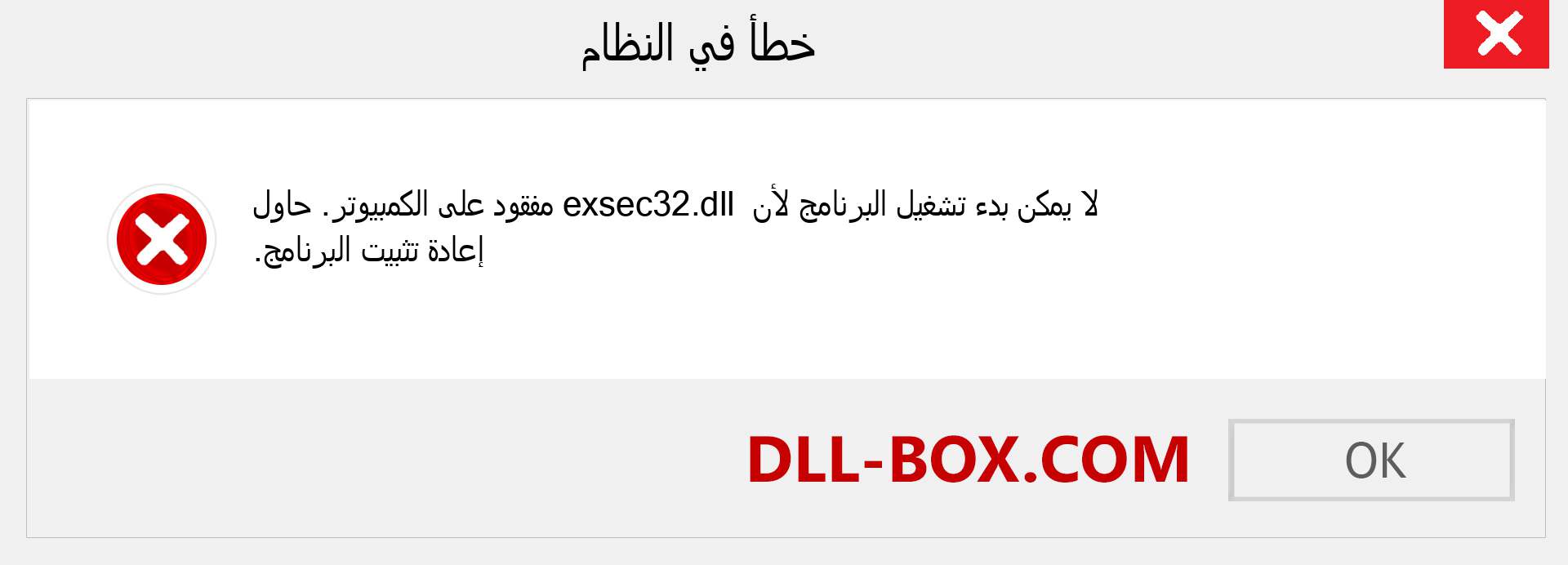 ملف exsec32.dll مفقود ؟. التنزيل لنظام التشغيل Windows 7 و 8 و 10 - إصلاح خطأ exsec32 dll المفقود على Windows والصور والصور