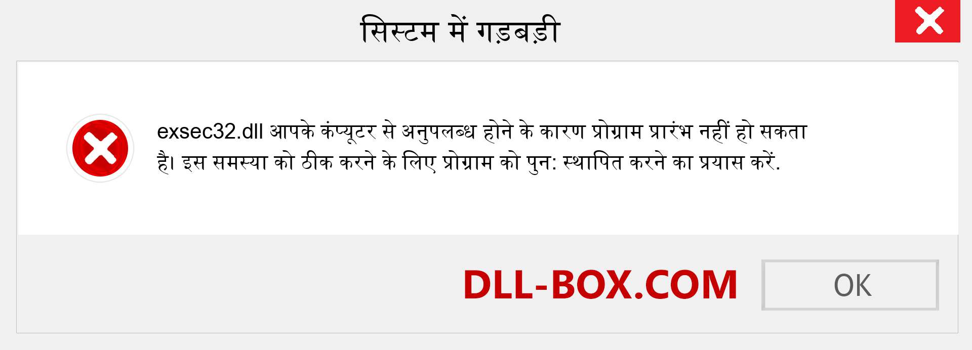 exsec32.dll फ़ाइल गुम है?. विंडोज 7, 8, 10 के लिए डाउनलोड करें - विंडोज, फोटो, इमेज पर exsec32 dll मिसिंग एरर को ठीक करें