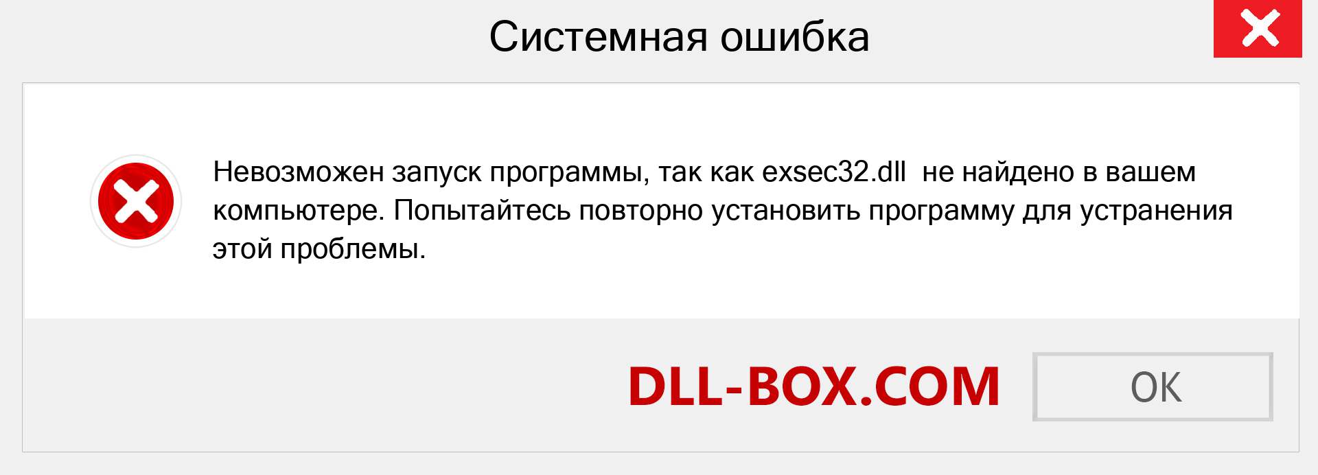 Файл exsec32.dll отсутствует ?. Скачать для Windows 7, 8, 10 - Исправить exsec32 dll Missing Error в Windows, фотографии, изображения